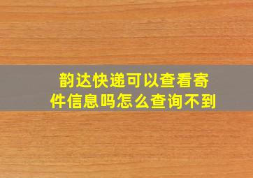 韵达快递可以查看寄件信息吗怎么查询不到