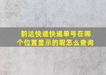 韵达快递快递单号在哪个位置显示的呢怎么查询