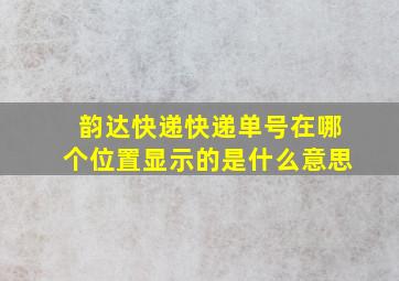 韵达快递快递单号在哪个位置显示的是什么意思