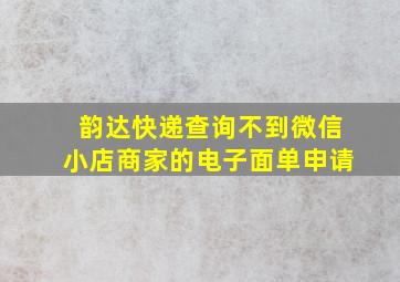 韵达快递查询不到微信小店商家的电子面单申请