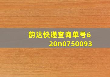 韵达快递查询单号620n0750093