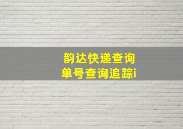 韵达快递查询单号查询追踪i