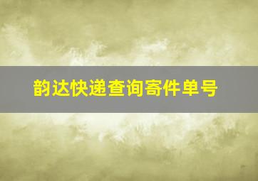 韵达快递查询寄件单号