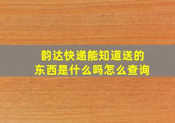 韵达快递能知道送的东西是什么吗怎么查询