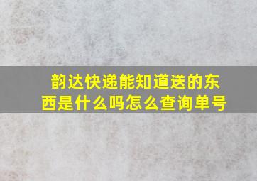 韵达快递能知道送的东西是什么吗怎么查询单号