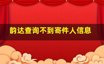 韵达查询不到寄件人信息