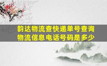 韵达物流查快递单号查询物流信息电话号码是多少