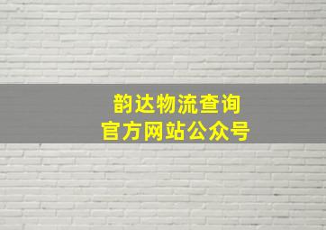 韵达物流查询官方网站公众号