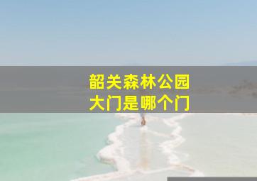 韶关森林公园大门是哪个门