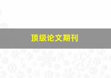 顶级论文期刊