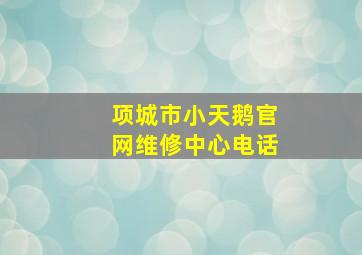 项城市小天鹅官网维修中心电话