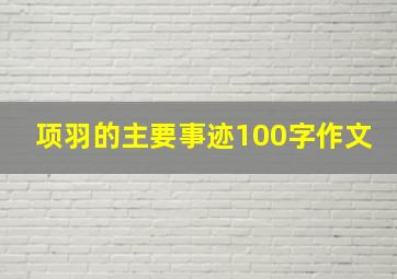 项羽的主要事迹100字作文