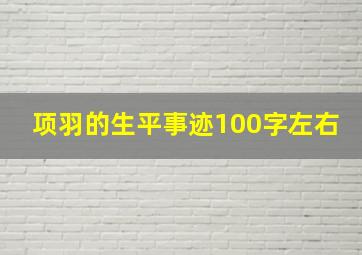 项羽的生平事迹100字左右