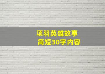 项羽英雄故事简短30字内容