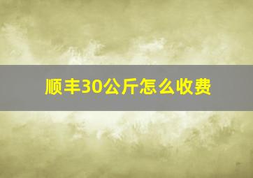 顺丰30公斤怎么收费