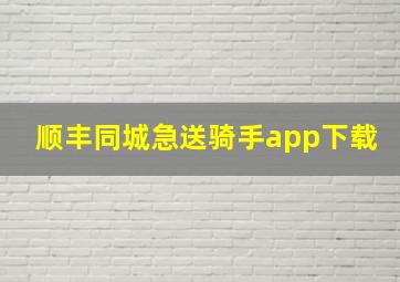 顺丰同城急送骑手app下载