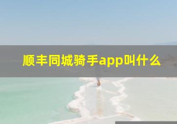 顺丰同城骑手app叫什么