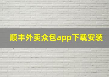 顺丰外卖众包app下载安装