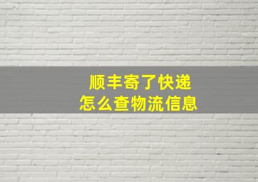 顺丰寄了快递怎么查物流信息