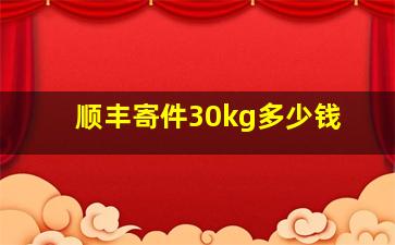 顺丰寄件30kg多少钱