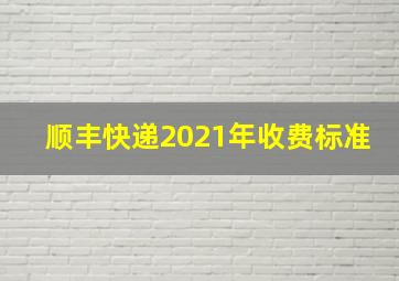 顺丰快递2021年收费标准