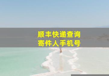 顺丰快递查询寄件人手机号