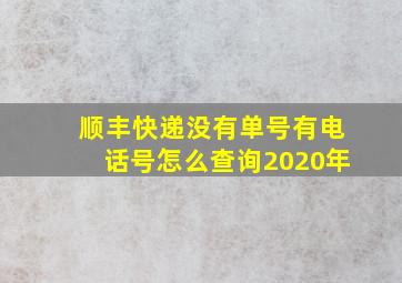 顺丰快递没有单号有电话号怎么查询2020年