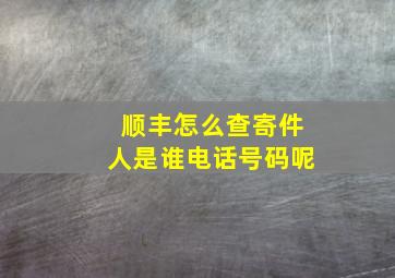 顺丰怎么查寄件人是谁电话号码呢