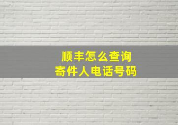 顺丰怎么查询寄件人电话号码