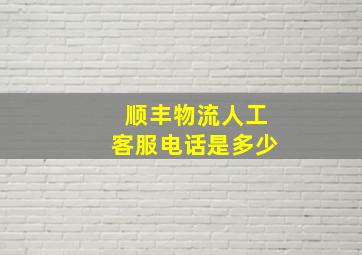 顺丰物流人工客服电话是多少