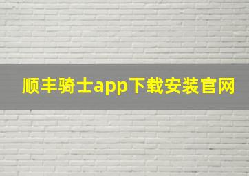 顺丰骑士app下载安装官网