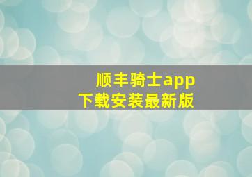 顺丰骑士app下载安装最新版