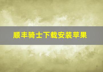 顺丰骑士下载安装苹果