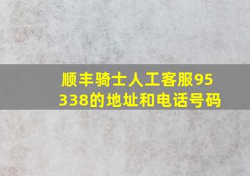 顺丰骑士人工客服95338的地址和电话号码