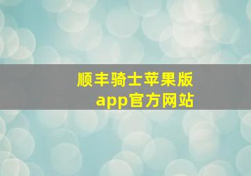 顺丰骑士苹果版app官方网站