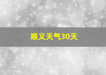 顺义天气30天