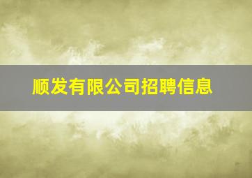 顺发有限公司招聘信息