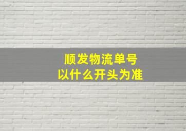 顺发物流单号以什么开头为准