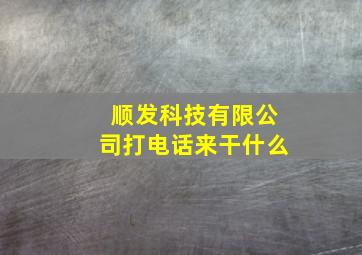 顺发科技有限公司打电话来干什么