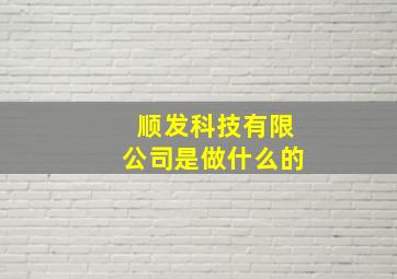 顺发科技有限公司是做什么的