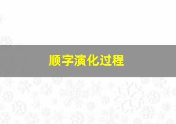 顺字演化过程