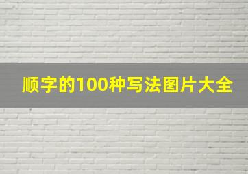 顺字的100种写法图片大全