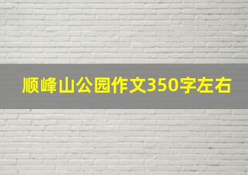 顺峰山公园作文350字左右