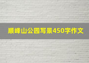 顺峰山公园写景450字作文