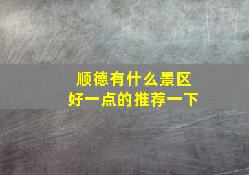 顺德有什么景区好一点的推荐一下