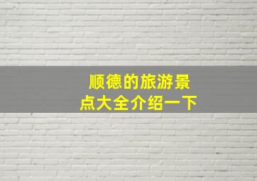 顺德的旅游景点大全介绍一下