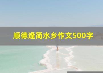 顺德逢简水乡作文500字