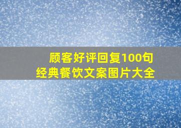 顾客好评回复100句经典餐饮文案图片大全