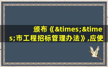 颁布《××市工程招标管理办法》,应使用的文种是