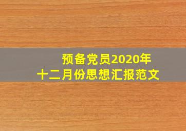 预备党员2020年十二月份思想汇报范文